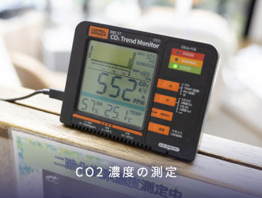 CO2濃度の測定