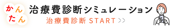 4STEP!治療費　かんたん診断 シミュレーション