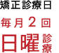 矯正診療日 毎月2回 日曜診療