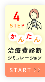 4STEP!治療費　かんたん診断 シミュレーション