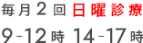 毎月2回日曜診療 9時〜12時 ／ 14時〜17時