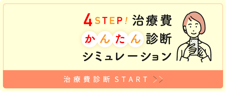 4STEP!治療費　かんたん診断 シミュレーション