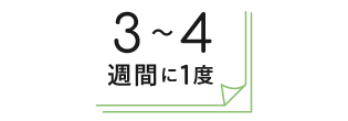 3〜4週間に1度