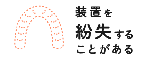 装置を紛失することがある