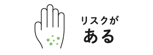 リスクがある