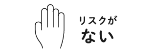 リスクがない