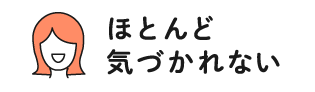 ほとんど気づかれない