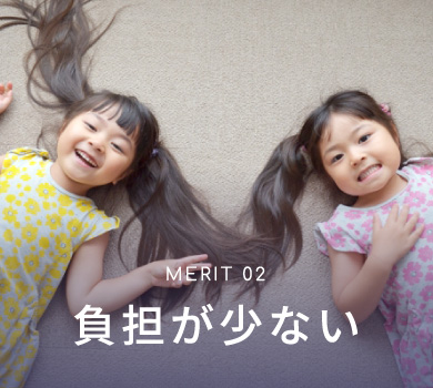 MERIT 02 負担が少ない