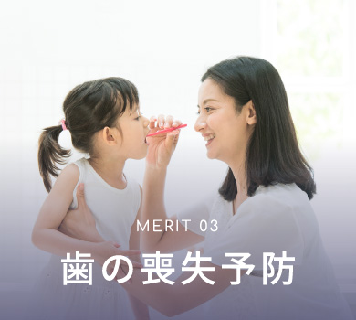 MERIT 03 歯の喪失予防