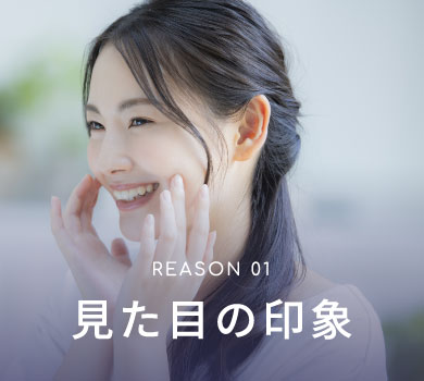 REASON 01 見た目の印象