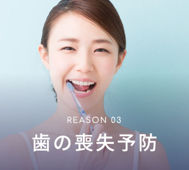 REASON 02 歯の喪失予防